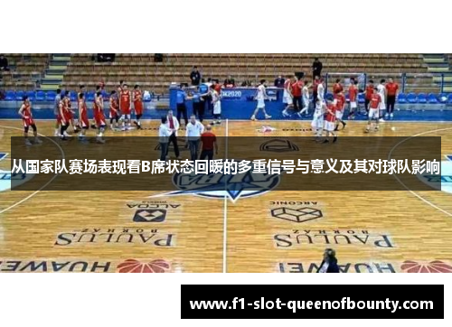 从国家队赛场表现看B席状态回暖的多重信号与意义及其对球队影响