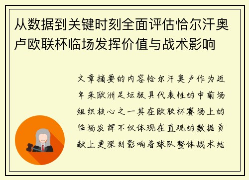 从数据到关键时刻全面评估恰尔汗奥卢欧联杯临场发挥价值与战术影响 从数据到关键时刻全面评估恰尔汗奥卢欧联杯临场发挥价值与战术影响