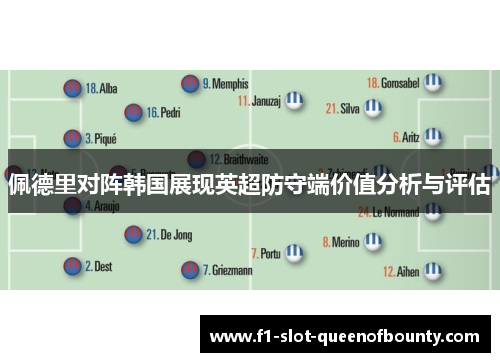 佩德里对阵韩国展现英超防守端价值分析与评估