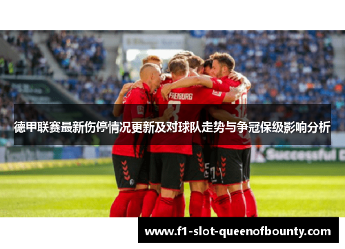 德甲联赛最新伤停情况更新及对球队走势与争冠保级影响分析