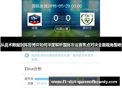 从战术数据到阵容博弈如何深度解析国际友谊赛焦点对决全面视角前瞻
