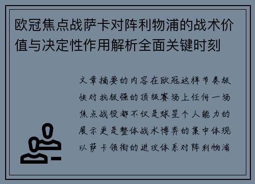 欧冠焦点战萨卡对阵利物浦的战术价值与决定性作用解析全面关键时刻 欧冠焦点战萨卡对阵利物浦的战术价值与决定性作用解析全面关键时刻