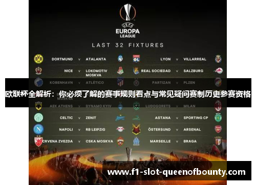 欧联杯全解析:你必须了解的赛事规则看点与常见疑问赛制历史参赛资格 欧联杯全解析:你必须了解的赛事规则看点与常见疑问赛制历史参赛资格