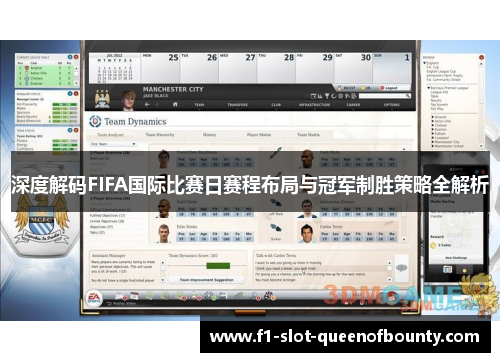 深度解码FIFA国际比赛日赛程布局与冠军制胜策略全解析 深度解码FIFA国际比赛日赛程布局与冠军制胜策略全解析