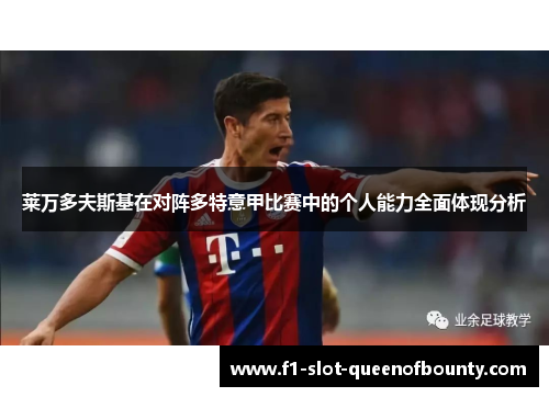 莱万多夫斯基在对阵多特意甲比赛中的个人能力全面体现分析 莱万多夫斯基在对阵多特意甲比赛中的个人能力全面体现分析
