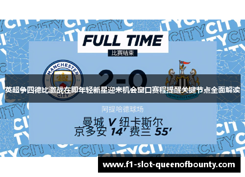 英超争四德比激战在即年轻新星迎来机会窗口赛程提醒关键节点全面解读 英超争四德比激战在即年轻新星迎来机会窗口赛程提醒关键节点全面解读