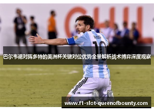 巴尔韦德对阵多特的美洲杯关键对位优势全景解析战术博弈深度观察