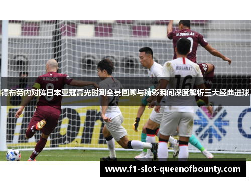 德布劳内对阵日本亚冠高光时刻全景回顾与精彩瞬间深度解析三大经典进球