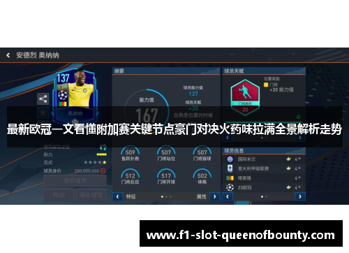 最新欧冠一文看懂附加赛关键节点豪门对决火药味拉满全景解析走势