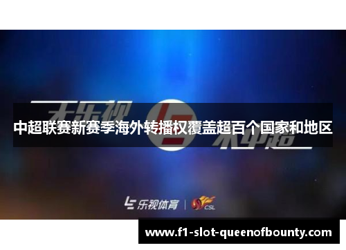 中超联赛新赛季海外转播权覆盖超百个国家和地区 中超联赛新赛季海外转播权覆盖超百个国家和地区