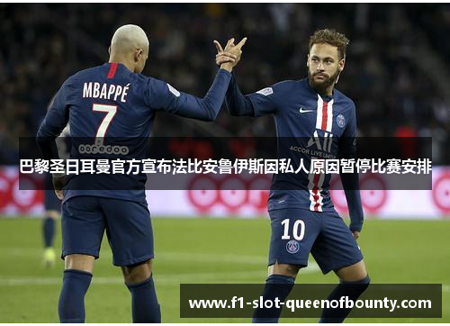 巴黎圣日耳曼官方宣布法比安鲁伊斯因私人原因暂停比赛安排