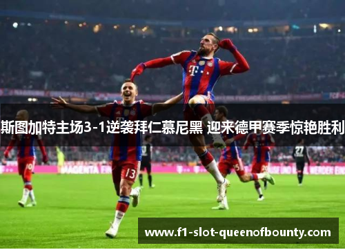 斯图加特主场3-1逆袭拜仁慕尼黑 迎来德甲赛季惊艳胜利