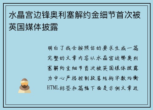 水晶宫边锋奥利塞解约金细节首次被英国媒体披露