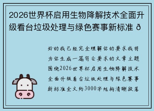 2026世界杯启用生物降解技术全面升级看台垃圾处理与绿色赛事新标准 🌱⚽