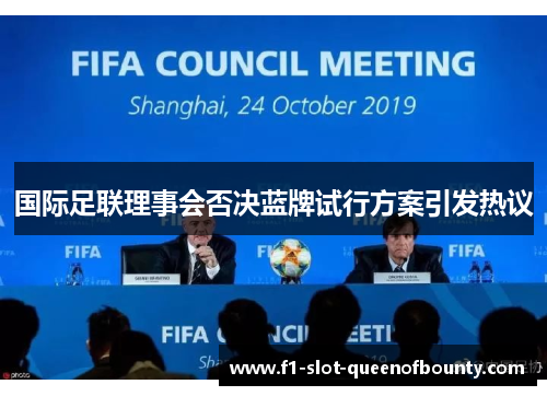 国际足联理事会否决蓝牌试行方案引发热议