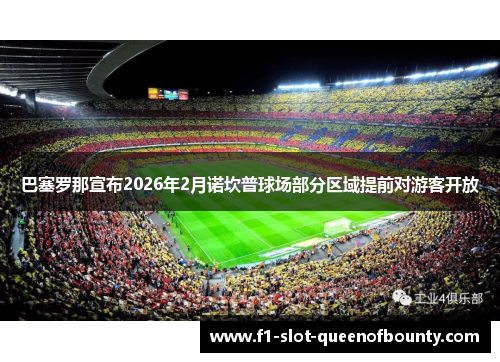 巴塞罗那宣布2026年2月诺坎普球场部分区域提前对游客开放