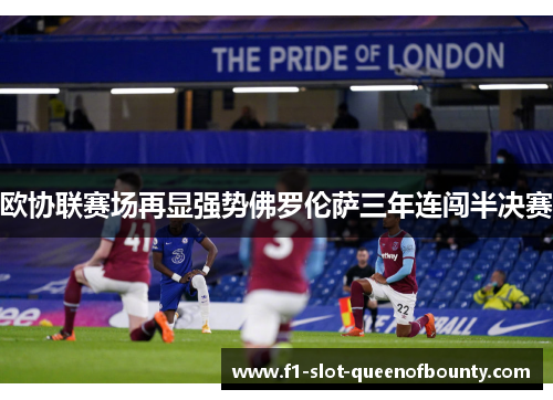 欧协联赛场再显强势佛罗伦萨三年连闯半决赛