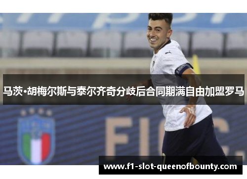 马茨·胡梅尔斯与泰尔齐奇分歧后合同期满自由加盟罗马 马茨·胡梅尔斯与泰尔齐奇分歧后合同期满自由加盟罗马