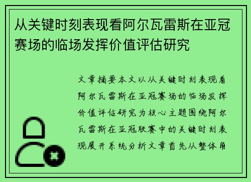 从关键时刻表现看阿尔瓦雷斯在亚冠赛场的临场发挥价值评估研究 从关键时刻表现看阿尔瓦雷斯在亚冠赛场的临场发挥价值评估研究