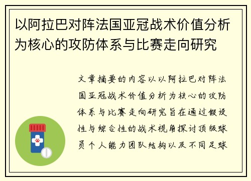 以阿拉巴对阵法国亚冠战术价值分析为核心的攻防体系与比赛走向研究