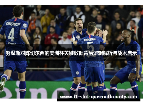 努涅斯对阵切尔西的美洲杯关键数据背后逻辑解析与战术启示 努涅斯对阵切尔西的美洲杯关键数据背后逻辑解析与战术启示