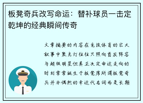 板凳奇兵改写命运：替补球员一击定乾坤的经典瞬间传奇