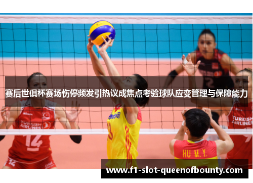 赛后世俱杯赛场伤停频发引热议成焦点考验球队应变管理与保障能力 赛后世俱杯赛场伤停频发引热议成焦点考验球队应变管理与保障能力