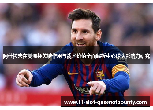 阿什拉夫在美洲杯关键作用与战术价值全面解析中心球队影响力研究