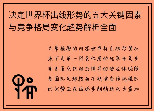 决定世界杯出线形势的五大关键因素与竞争格局变化趋势解析全面