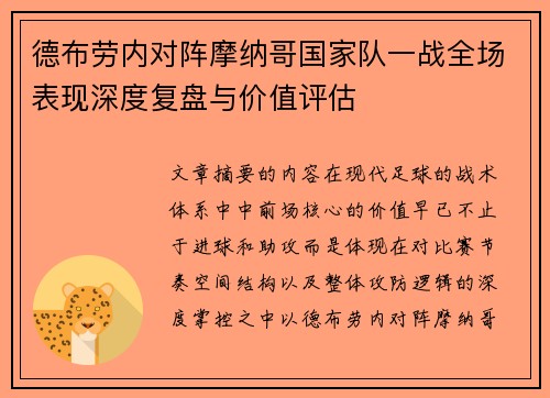 德布劳内对阵摩纳哥国家队一战全场表现深度复盘与价值评估 德布劳内对阵摩纳哥国家队一战全场表现深度复盘与价值评估