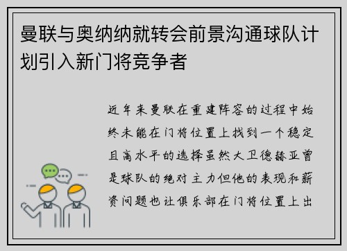 曼联与奥纳纳就转会前景沟通球队计划引入新门将竞争者
