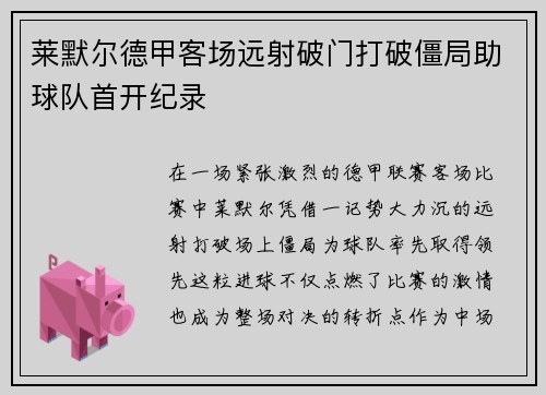 莱默尔德甲客场远射破门打破僵局助球队首开纪录
