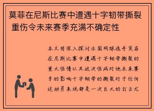 莫菲在尼斯比赛中遭遇十字韧带撕裂 重伤令未来赛季充满不确定性