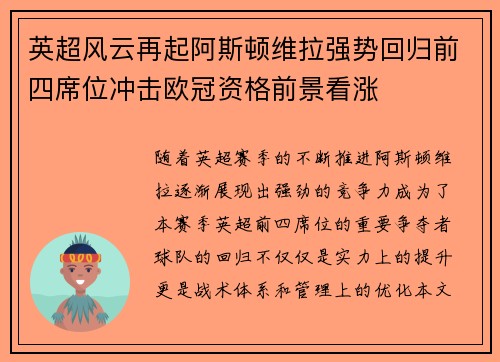 英超风云再起阿斯顿维拉强势回归前四席位冲击欧冠资格前景看涨