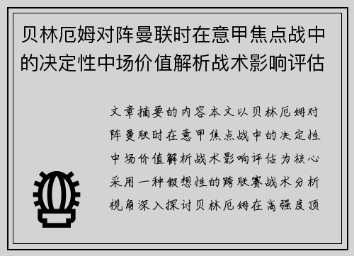 贝林厄姆对阵曼联时在意甲焦点战中的决定性中场价值解析战术影响评估 贝林厄姆对阵曼联时在意甲焦点战中的决定性中场价值解析战术影响评估