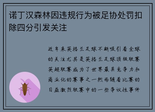 诺丁汉森林因违规行为被足协处罚扣除四分引发关注 诺丁汉森林因违规行为被足协处罚扣除四分引发关注