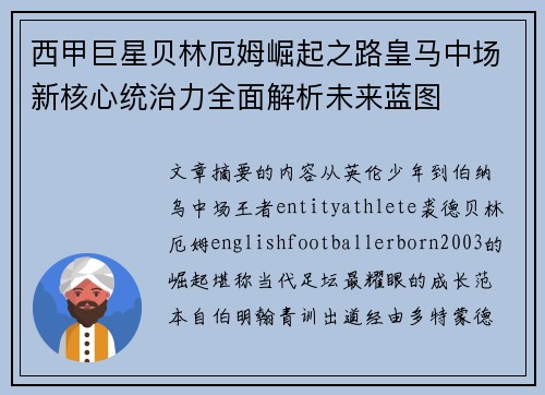 西甲巨星贝林厄姆崛起之路皇马中场新核心统治力全面解析未来蓝图 西甲巨星贝林厄姆崛起之路皇马中场新核心统治力全面解析未来蓝图