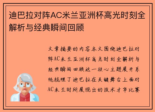 迪巴拉对阵AC米兰亚洲杯高光时刻全解析与经典瞬间回顾 迪巴拉对阵AC米兰亚洲杯高光时刻全解析与经典瞬间回顾