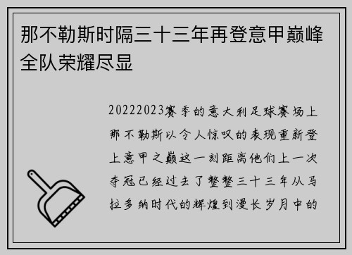 那不勒斯时隔三十三年再登意甲巅峰全队荣耀尽显