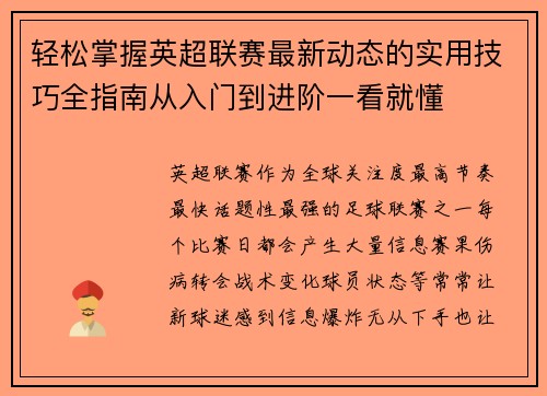轻松掌握英超联赛最新动态的实用技巧全指南从入门到进阶一看就懂 轻松掌握英超联赛最新动态的实用技巧全指南从入门到进阶一看就懂