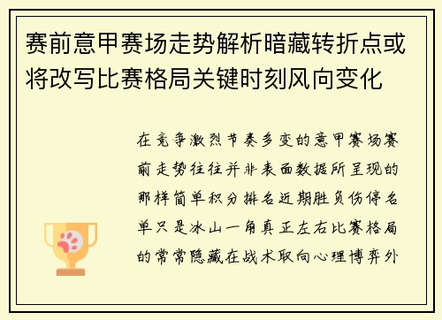 赛前意甲赛场走势解析暗藏转折点或将改写比赛格局关键时刻风向变化 赛前意甲赛场走势解析暗藏转折点或将改写比赛格局关键时刻风向变化
