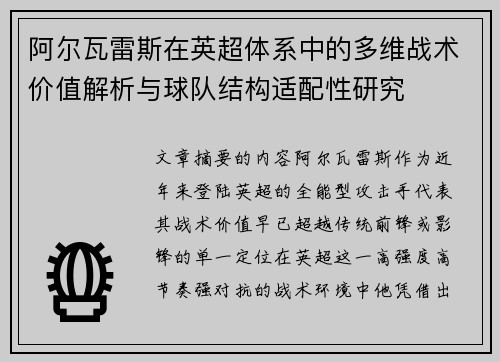 阿尔瓦雷斯在英超体系中的多维战术价值解析与球队结构适配性研究 阿尔瓦雷斯在英超体系中的多维战术价值解析与球队结构适配性研究