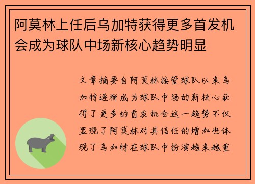 阿莫林上任后乌加特获得更多首发机会成为球队中场新核心趋势明显