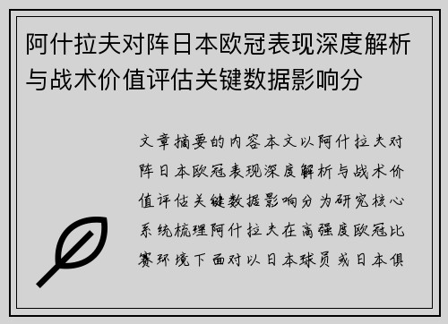 阿什拉夫对阵日本欧冠表现深度解析与战术价值评估关键数据影响分 阿什拉夫对阵日本欧冠表现深度解析与战术价值评估关键数据影响分