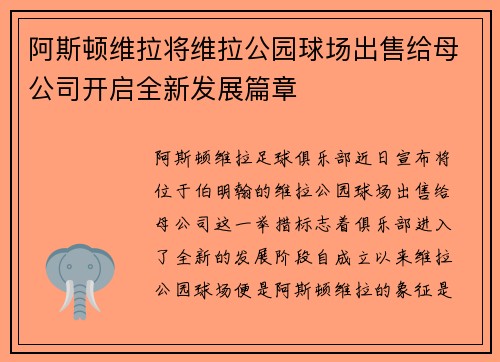 阿斯顿维拉将维拉公园球场出售给母公司开启全新发展篇章 阿斯顿维拉将维拉公园球场出售给母公司开启全新发展篇章