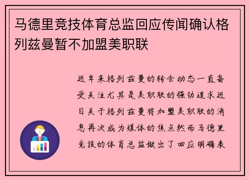 马德里竞技体育总监回应传闻确认格列兹曼暂不加盟美职联 马德里竞技体育总监回应传闻确认格列兹曼暂不加盟美职联