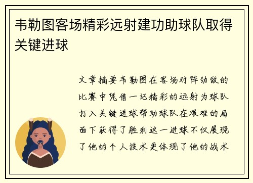 韦勒图客场精彩远射建功助球队取得关键进球 韦勒图客场精彩远射建功助球队取得关键进球