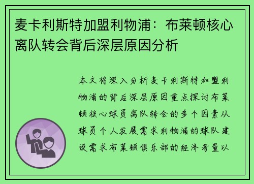 麦卡利斯特加盟利物浦:布莱顿核心离队转会背后深层原因分析 麦卡利斯特加盟利物浦:布莱顿核心离队转会背后深层原因分析