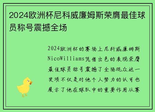 2024欧洲杯尼科威廉姆斯荣膺最佳球员称号震撼全场 2024欧洲杯尼科威廉姆斯荣膺最佳球员称号震撼全场