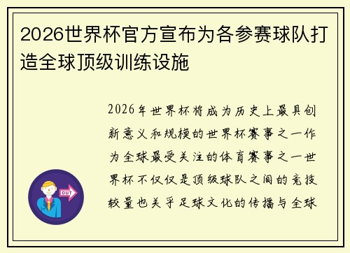 2026世界杯官方宣布为各参赛球队打造全球顶级训练设施 2026世界杯官方宣布为各参赛球队打造全球顶级训练设施